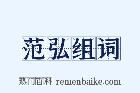 范弘组词是什么意思的图片